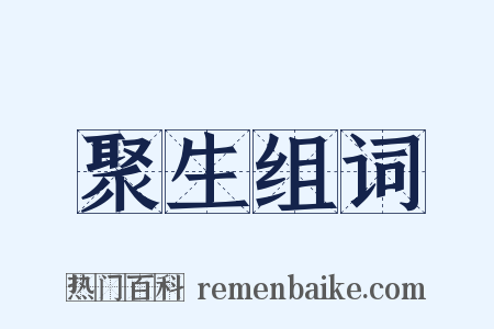 聚生组词是什么意思的图片